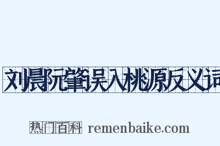刘晨阮肇误入桃源反义词是什么意思的图片